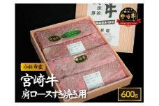 【産地直送】小林市産 宮崎牛肩ロース すき焼き用 600g（産地直送 宮崎県産 国産 牛肉 宮崎牛 黒毛和牛 ロース すき焼き)