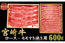 【宮崎牛指定店からお届け】宮崎牛すき焼き用食べ比べセット 600g（産地直送 宮崎県産 国産 牛肉 宮崎牛ロース モモ すき焼き用 スライス 送料無料)