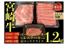 【A4等級以上黒毛和牛】宮崎牛 高級部位３点セット 計1.2kg（内閣総理大臣賞4大会連続受賞 牛肉 黒毛和牛 宮崎牛 お肉 ヒレ ステーキ）