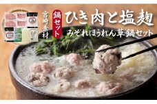 【宮崎素材のお鍋セット】ひき肉と塩糀のみぞれほうれん草鍋セット