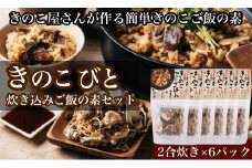 【きのこ屋さんが作る簡単きのこご飯の素】きのこびと炊き込みご飯の素セット　70g×6P