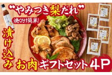 【炒めるだけの簡単調理】今釜さんのやみつき梨だれ味付お肉ギフトセット（４Ｐ）
