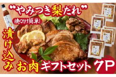 【炒めるだけの簡単調理】今釜さんのやみつき梨だれ味付お肉ギフトセット（7P）