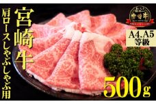 【A4等級以上】宮崎牛肩ロースしゃぶしゃぶ用 500g（国産 牛肉 宮崎牛 黒毛和牛 ロース しゃぶしゃぶ 霜降り 赤身 人気）