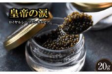 【純国産キャビア】ロイヤルシベリアンキャビア 20g 皇帝の涙 国産 チョウザメ 魚卵 宮崎県