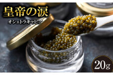 【純国産キャビア】オシェトラキャビア 20g 皇帝の涙 国産 チョウザメ 魚卵 宮崎県