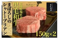 【黒毛和牛専門店厳選】黒毛和牛まぼろしのシャトーブリアン（ステーキ）150g×2P（国産 牛肉 国産牛 和牛 黒毛和牛 赤身 ヒレ シャトーブリアン ステーキ 焼肉）