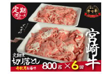 【定期便・全６回】倉薗牧場直送A４等級以上宮崎牛切り落とし 800g×6回コース（奇数月発送）（定期便 肉 国産 肉定期便 和牛 赤身 霜降り 宮崎牛 宮崎 小林市 薄切り すき焼き スライス 人気）