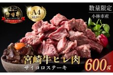 【黒毛和牛専門店直送】A4等級以上 宮崎牛ヒレ肉 まかないサイコロステーキ（牛肉 黒毛和牛 宮崎牛 お肉 ステーキ ヒレ サイコロ 赤身 訳あり）