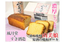 【濃厚しっとり】すき焼酎山美娘原酒の焼酎ケーキ