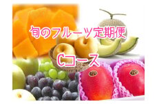 【数量限定！フルーツ定期便：全5回】こばやし季節のフルーツ Cコース（ フルーツ 定期便 果物 定期便 フルーツ定期便 果物定期便 春フルーツ 夏フルーツ 秋フルーツ 果物先行受付 国産 人気フルーツ シャインマスカット マンゴー メロン 梨 数量限定 産地直送 ）