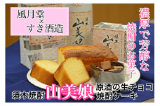 【濃厚で芳醇な焼酎のお菓子】すき焼酎山美娘原酒の焼酎ケーキと生チョコセット