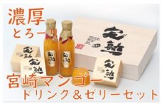 【濃厚とろーり】マンゴードリンク＆マンゴーゼリーセット
