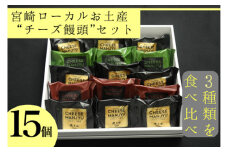 【３種類を食べ比べ】宮崎ローカルお土産“チーズ饅頭”セット