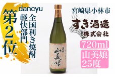 【dancyu全国利き焼酎軽快部門第2位】すき酒造“山美娘25度”ハーフボトル　720ｍｌ