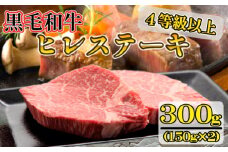 【美味しい宮崎牛専門店ミヤチクからお届け】A4等級以上 宮崎黒毛和牛 ヒレステーキ 2枚セット（牛肉 黒毛和牛 肉 お肉 ヒレ ステーキ）