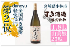 【dancyu全国利き焼酎軽快部門第2位】すき酒造“山美娘25度”フルボトル　1.8ℓ