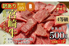 【美味しい宮崎牛専門店ミヤチクからお届け】A4等級以上 宮崎牛 訳あり 焼肉 バラエティパック おためし500g（牛肉 肉 お肉 黒毛和牛 宮崎牛 ブランド牛 内閣総理大臣賞4大会連続受賞）