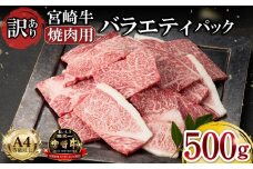 【美味しい宮崎牛専門店ミヤチクからお届け】A4等級以上 宮崎牛 訳あり 焼肉 バラエティパック おためし500g（牛肉 肉 お肉 黒毛和牛 宮崎牛 ブランド牛 内閣総理大臣賞4大会連続受賞）