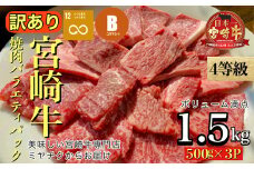 【美味しい宮崎牛専門店ミヤチクからお届け】A4等級以上 宮崎牛 訳あり 焼肉 バラエティパック 1.5kg（牛肉 黒毛和牛 宮崎牛 焼肉用 訳あり 内閣総理大臣賞）