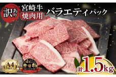 【美味しい宮崎牛専門店ミヤチクからお届け】A4等級以上 宮崎牛 訳あり 焼肉 バラエティパック 1.5kg（牛肉 黒毛和牛 宮崎牛 焼肉用 訳あり 内閣総理大臣賞）