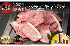 【美味しい宮崎牛専門店ミヤチクからお届け】A4等級以上 宮崎牛 訳あり 焼肉 バラエティパック 1kg（宮崎牛 黒毛和牛 和牛 牛肉 お肉 肉 焼肉用 訳あり 内閣総理大臣賞）