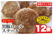 【桑水流黒豚からいもどん】黒豚ロールステーキ 12枚セット（豚肉 黒豚 豚 肉 お肉 ステーキ）
