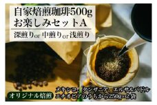 【オリジナル焙煎】自家焙煎珈琲500ｇお楽しみセット（粉）　A（深煎りor中煎りor浅煎り）