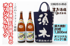 【こだわりクラフト焼酎】本格焼酎と前掛け布のオリジナルバック