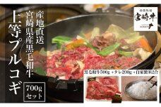 【黒毛和牛専門店の味】特製ダレ付き宮崎黒毛和牛上等プルコギセット（牛肉 黒毛和牛 お肉 プルコギ 惣菜 おかず）