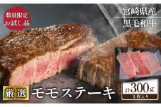 【お試し限定品】宮崎県産黒毛和牛モモステーキ3枚セット 牛肉 肉 ステーキ 黒毛和牛 宮崎 宮崎県 数量限定