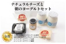 【朝どれミルク使用】ナチュラルチーズと朝のヨーグルトセット（国産 ナチュラルチーズ 乳製品 チーズ コンテスト受賞 ヨーグルト 人気 霧島 宮崎 小林市 地域限定）
