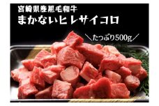 【黒毛和牛専門店直送】宮崎県産黒毛和牛まかないヒレサイコロ　500ｇ