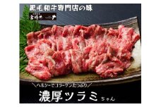 【食べログ百名店提供】黒毛和牛濃厚ヘルシーツラミちゃん 400g（国産 黒毛和牛 和牛 ツラミ 赤身 ホルモン 焼肉 BBQ 人気）