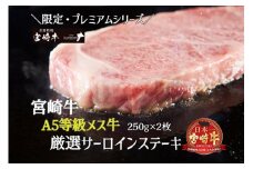 【限定・プレミアムシリーズ】厳選宮崎牛メス指定 A5等級サーロインステーキ 500g（国産 牛肉 国産牛 和牛 黒毛和牛 宮崎牛 霜降り サーロイン ステーキ 焼肉）