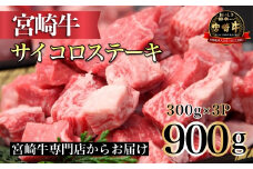 【宮崎牛専門店からお届け！】A4等級以上 宮崎牛よくばりサイコロ3P 300g×3P（内閣総理大臣賞4大会連続受賞 黒毛和牛 宮崎牛 ブランド牛 ステーキ）