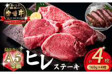 【祝！内閣総理大臣賞！＼日本一おいしいキャンペーン／】A5等級 小林市産宮崎牛ヒレステーキ （160g×4枚） 宮崎牛 牛肉 肉 ステーキ ヒレ ヒレステーキ 数量限定 A5ヒレ
