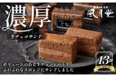 【チョコまみれ】濃厚生チョコサンド　個包装13個入り