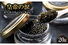 【純国産キャビア】ホワイトスタージョンキャビア 20g 皇帝の涙 国産 チョウザメ 魚卵 宮崎県