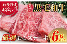 【限定お試し品】宮崎県産黒毛和牛赤身モモステーキ3枚×2セット 国産 牛肉 肉 和牛 黒毛和牛 お肉 モモ ステーキ