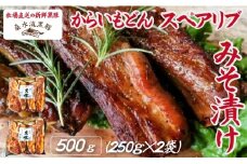 【牧場直送の新鮮黒豚】桑水流黒豚からいもどんスペアリブみそ漬け 500g（豚肉 黒豚 豚 肉 お肉 スペアリブ 味付き 味噌）
