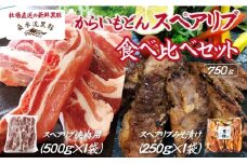 【牧場直送の新鮮黒豚】桑水流黒豚からいもどんスペアリブ食べ比べセット 計750g（豚肉 黒豚 豚 肉 お肉 スペアリブ 食べ比べ）