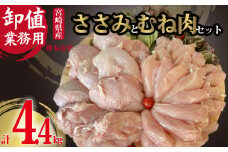 【卸値／簡易包装／業務用】新鮮国産鶏ヘルシーささみとむね肉セット　計4.4kg（ 国産 鶏肉 鶏 ササミ むね肉 ムネ 訳あり 小分け ）
