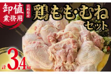 【卸値おすすめ業務用】国産鶏もも・むねセット 計3.4kg（ 国産 鶏肉 若鶏 モモ ムネ 大容量 唐揚げ チキン南蛮 鍋 ）