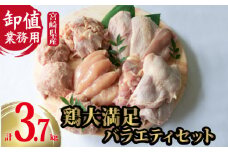 【卸屋／簡易包装／業務用】宮崎県産鶏大満足バラエティセット 計3.7㎏（ 鶏肉 鶏 もも むね ささみ ミンチ 大容量 唐揚げ 人気 ）