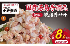 【テレビで紹介！元祖ざる焼き小林養鶏】国産若鶏の手羽元　訳あり規格外品セット（2kg×4P 国産 鶏肉 訳あり 若鶏 手羽元 唐揚げ 煮物 大容量 限定 冷凍）