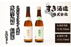【令和6年酒類鑑評会（本格焼酎部門）優等賞受賞！】本格芋焼酎”伝須木”　2本セット