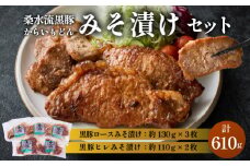 【牧場直送の新鮮黒豚】桑水流黒豚からいもどんみそ漬けセット（国産 豚肉 小分け 個包装 黒豚 豚バラ 豚 宮崎 小林市 人気 惣菜 冷凍）