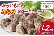 【牧場直送の新鮮黒豚】桑水流黒豚からいもどん厚切り肩ロースステーキ 1.2kg（豚肉 黒豚 豚 肉 お肉 ステーキ 肩ロース）