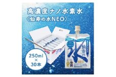 【モンドセレクション金賞受賞】仙寿の水NEO　250ml×30本（ミネラルウォーター 水 水素水 天然水 シリカ 霧島）